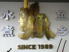 -水煮鱼乡·川京菜(蛇口店)