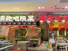 -奔跑吧陕菜·盛世长安(民乐园万达店)