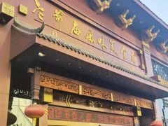 -老爷庙风味美食府(魏都大道店)