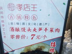 -孝店王酒酿馒头(安昌1店)