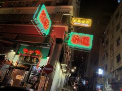 -香港蓮香樓(中環店)