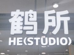 -鹤所·低糖零蔗糖烘焙(长楹店)