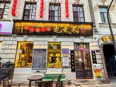 -北三老太太烧烤(人生一串上榜店)