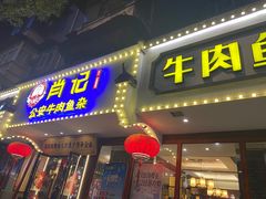 -肖记公安牛肉鱼杂馆·省级非物质文化遗产(三角路直营店)