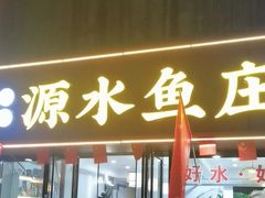 -源水鱼庄·翘嘴鲌店·老字号