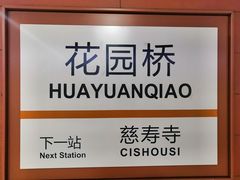 -花园桥(地铁站)