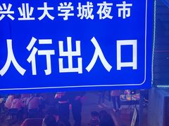 -大学城夜市