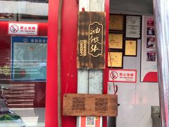 -油旋张(大观园店)