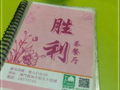 -胜利茶餐室
