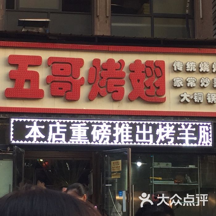 五哥烤翅图片-北京烧烤-大众点评网