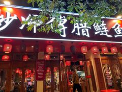 -炒师傅腊鲢鱼(左家塘店)