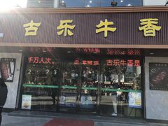 门面-古乐牛香·鲜牛肉牛杂火锅(千灯店)