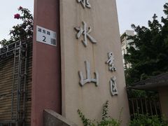 -求水山公园