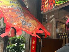 -浔蹄(南浔总店)