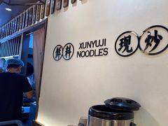 -寻裕记·现炒浇头面(人民广场店)