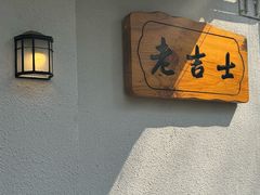 -老吉士酒家(天平路店)