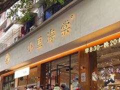 -小豆海棠(人民南路店)