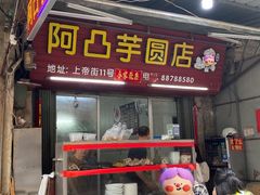 -阿凸芋圆(上帝街店)