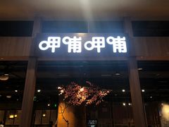 -呷哺呷哺(砂之船奥莱店)