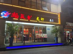 -杨氏青龙虾·吃蟹季(金盛路总店)