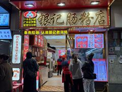 -银记肠粉店(北京路店)