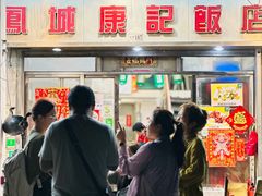 -凤城康记饭店