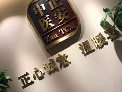 -正安中医(广渠店)