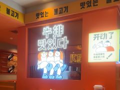 -韩小悦点餐式牛排烤肉自助(龙湖金楠天街店)