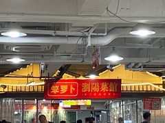 -笨罗卜浏阳菜馆(太平街店)