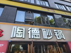 -陶德砂锅(蜀汉路店)