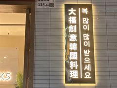 -TAIFORKS 大福食堂·山葵烤肉料理·拌饭(宝安店)