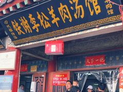 -铁谢李松祖传羊肉汤馆