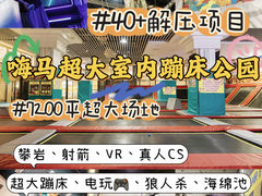 -嗨马乐动室内潮玩运动·团建·轰趴·桌游(南丰汇店)