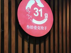 -叁拾壹克饺子·东北菜(国贸店)