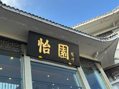 -怡园饭店-餐厅(四望亭店)