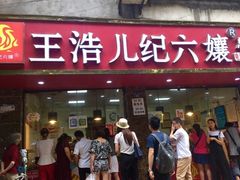 门面-王浩儿纪六孃甜皮鸭(乐山总店)