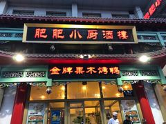 门面-肥肥小厨(咸阳路店)