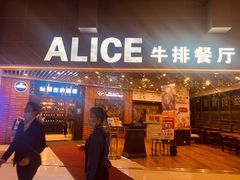 门面-爱丽丝牛排西餐厅(光谷步行街店)
