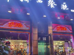 -华梅西餐厅(哈尔滨中央大街店)