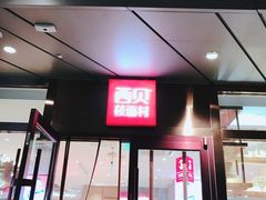 门面-西贝(武汉群星城店)