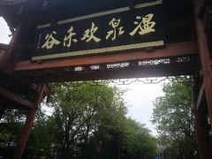 -灵秀温泉