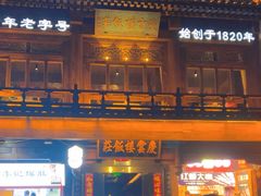 -庆云楼饭庄(什刹海店)