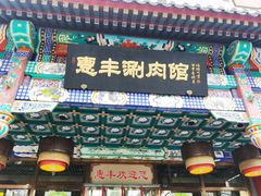 门面-惠丰涮肉馆(德宝新园店)
