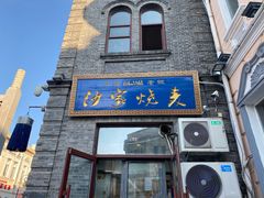 -北三沙家烧麦(北头道街店)