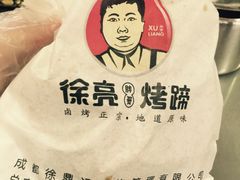-徐亮烤蹄(建设路店)