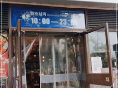 门面-七八冷面·延边朝鲜族美食(欢乐谷店)