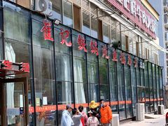 -崔记生活·铁锅炖鱼粘卷子(总店)