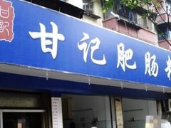 门面-甘记肥肠粉(马鞍北路店)