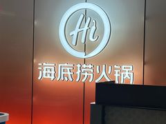 -海底捞火锅(高科广场店)