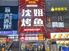 -沈姐万州烤鱼(沙坪坝七中店)